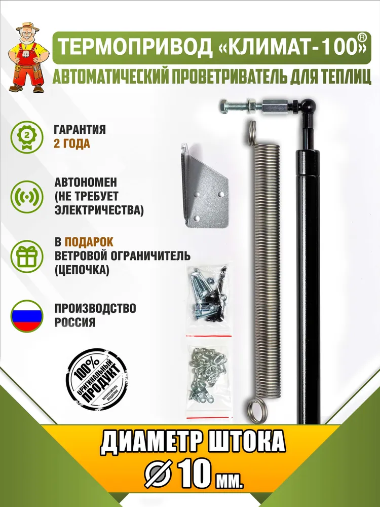 Термопривод для теплиц, Сталь, 1 шт