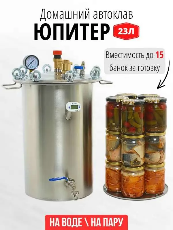 Домашний Автоклав Юпитер на 23 литра