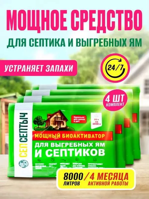 Бактерии Сеп Септыч для септика, выгребных ям и туалетов, биоактиватор, 4 шт. по 80 г