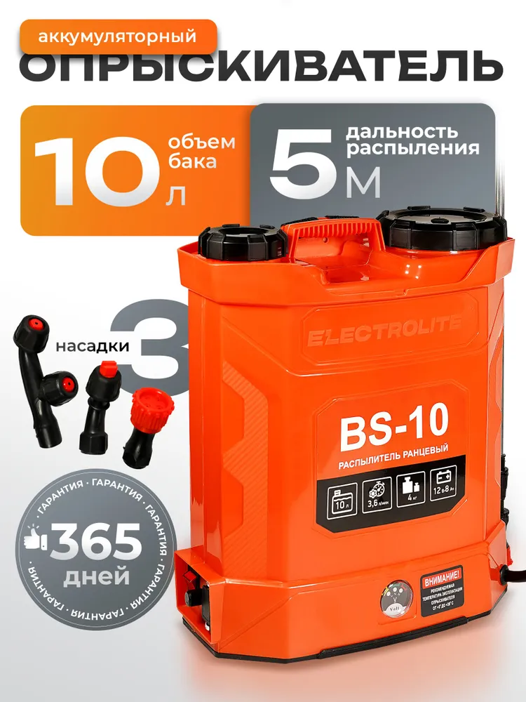 Опрыскиватель аккумуляторный садовый электрический ранцевый для растений Electrolite BS-10 С НАБОРОМ (10 литров, телескопическая трубка, 3 насадки, длинная штанга)