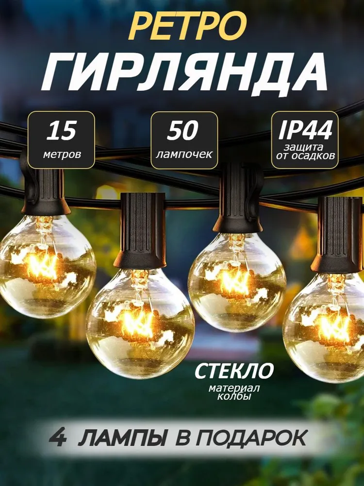 Ретро гирлянда уличная лампочки накаливания садовая 15 метров 50 ламп
