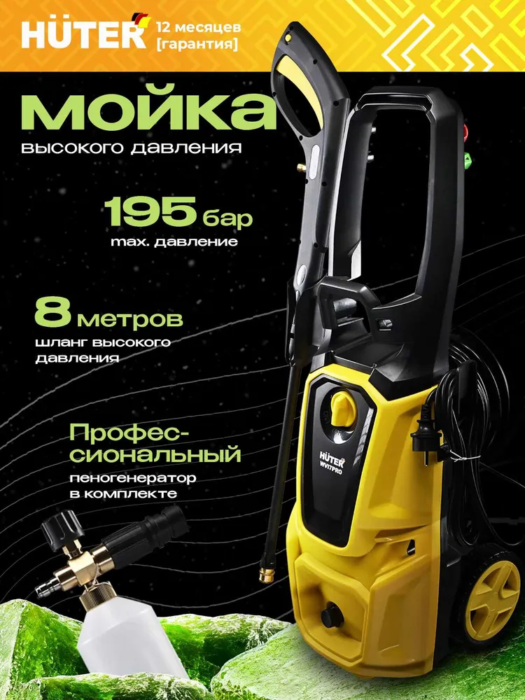 Мойка высокого давления Huter WV I7 PRO - с барабаном для шланга; 2500 Вт; 195 бар; профессиональный пеногенератор в комплекте