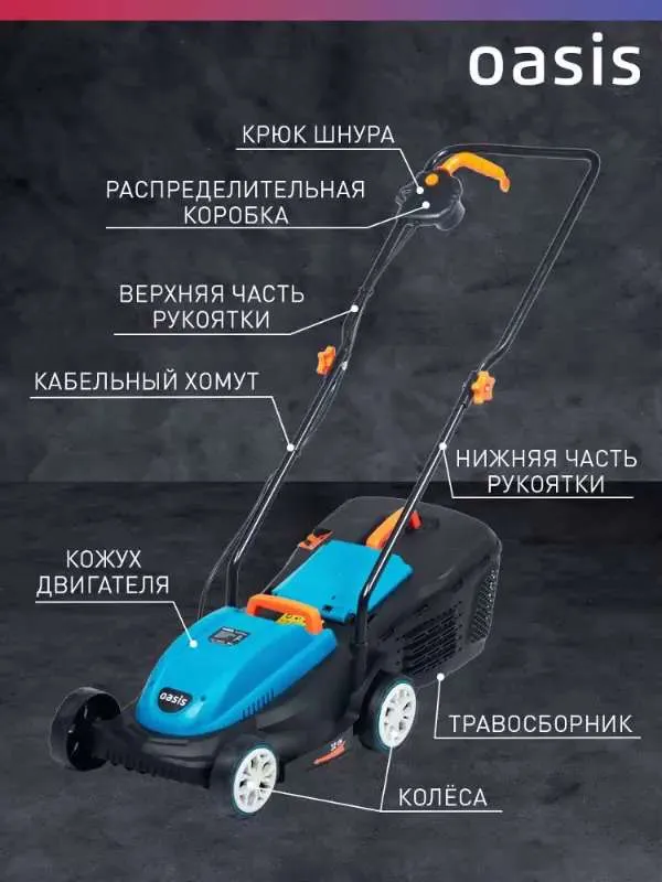 Газонокосилка электрическая садовая Oasis GEE-1,9 105010600006, 1400 Вт, 3600 об/мин