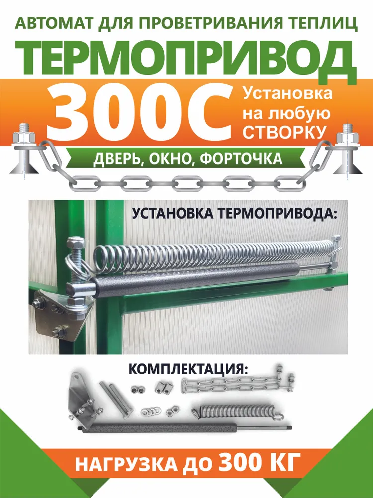 Термопривод для теплиц, Сталь, 1 шт