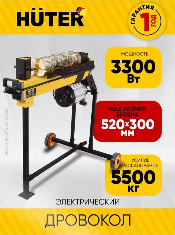 Дровокол электрический HLS-520 H HUTER - 3300 Вт, бревно диаметром до 300мм, длиной до 520мм, усилие 5500кг, на высокой раме