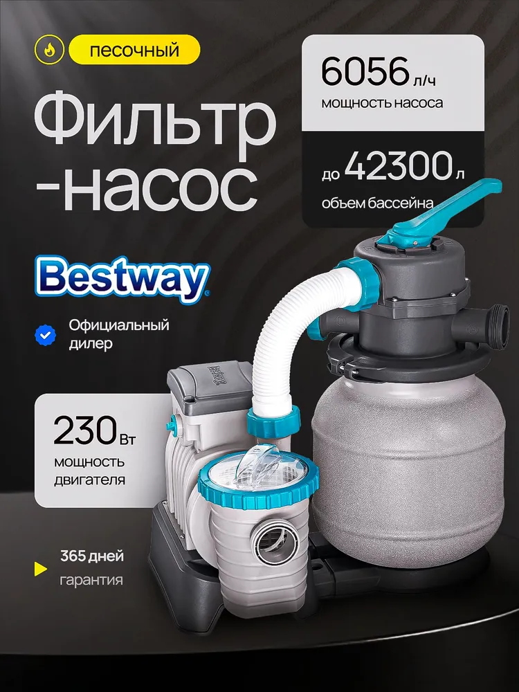 Фильтр насос для бассейна песочный / 58497 Bestway