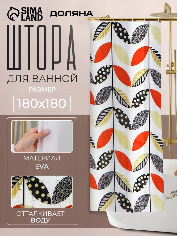 Штора для ванной 180x180 см Доляна 1904043