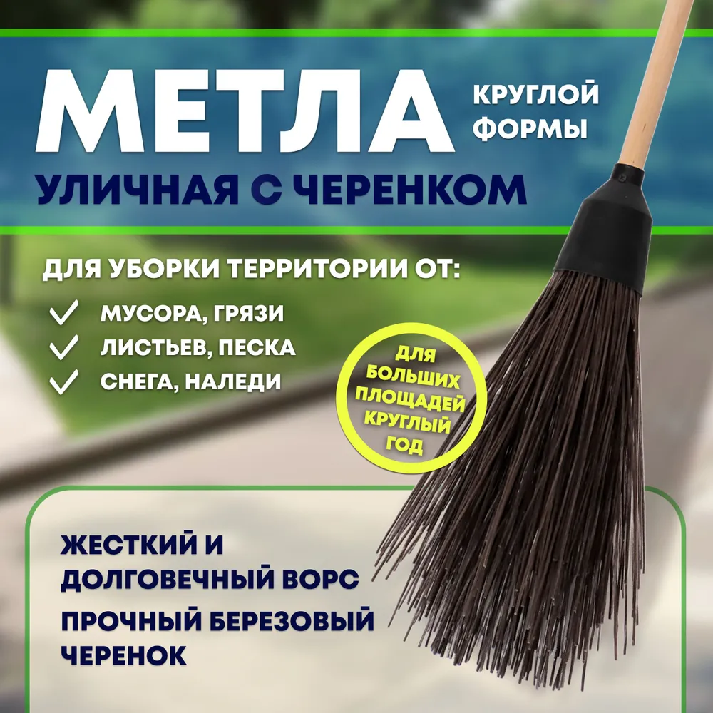 Метла круглая Master с черенком, износостойкий ворс