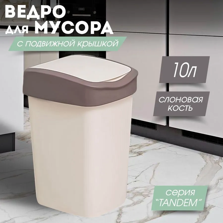 Мусорное ведро Violet, 1 шт, слоновая кость, шоколадный