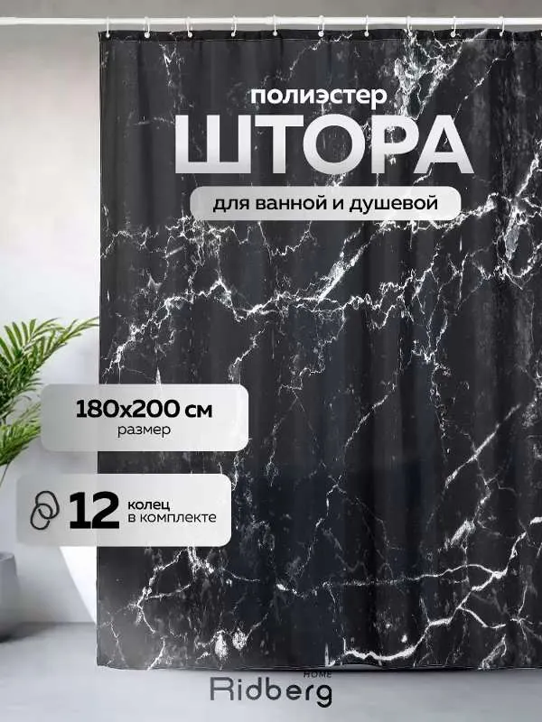 Штора для ванной 200x180 см Ridberg Home 1214640