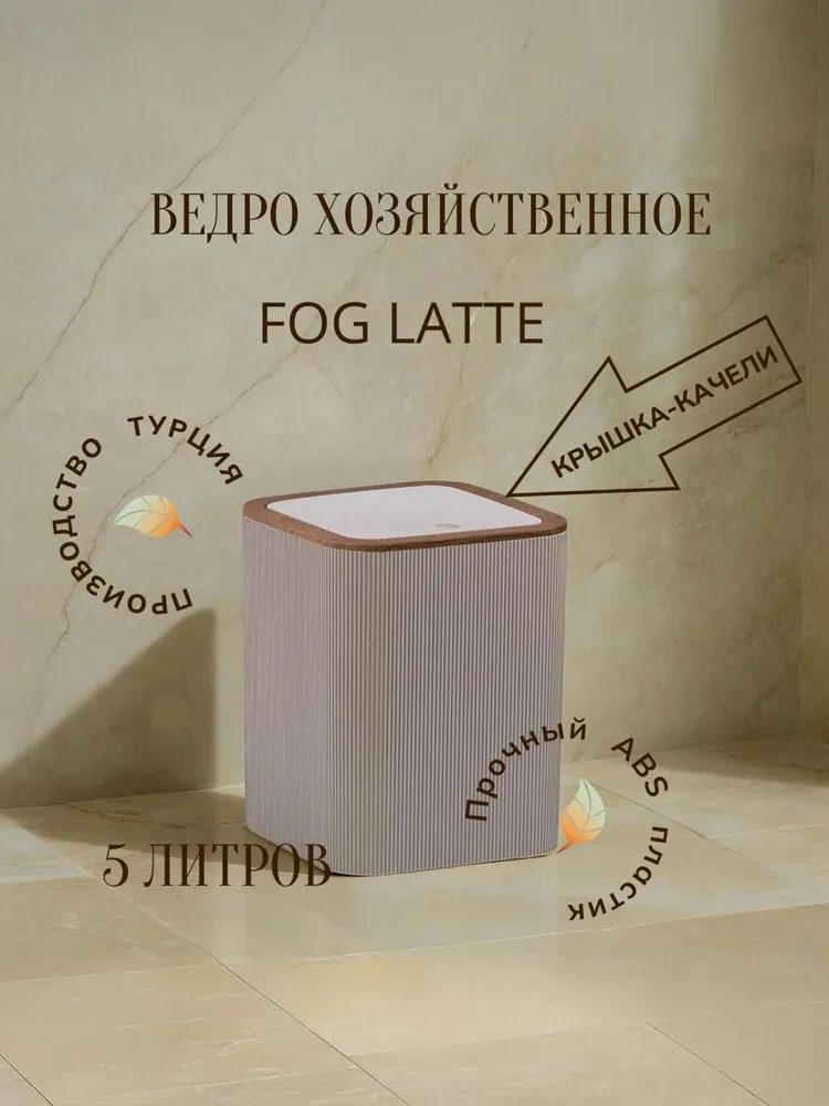 Мусорное ведро Fixsen, 1 шт, бежевый, коричневый