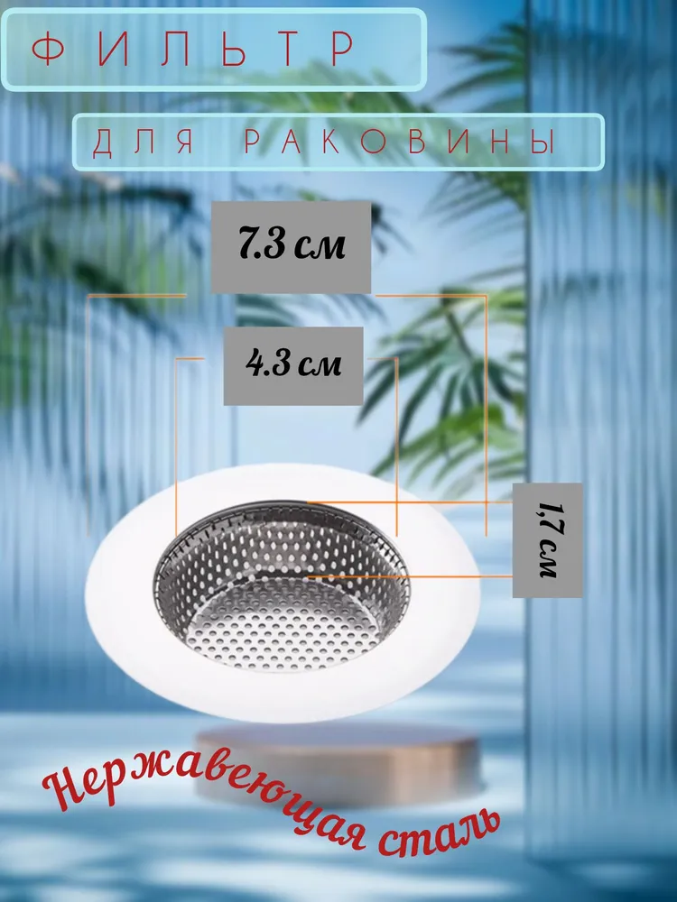 Сетка для раковины/сито для мойки