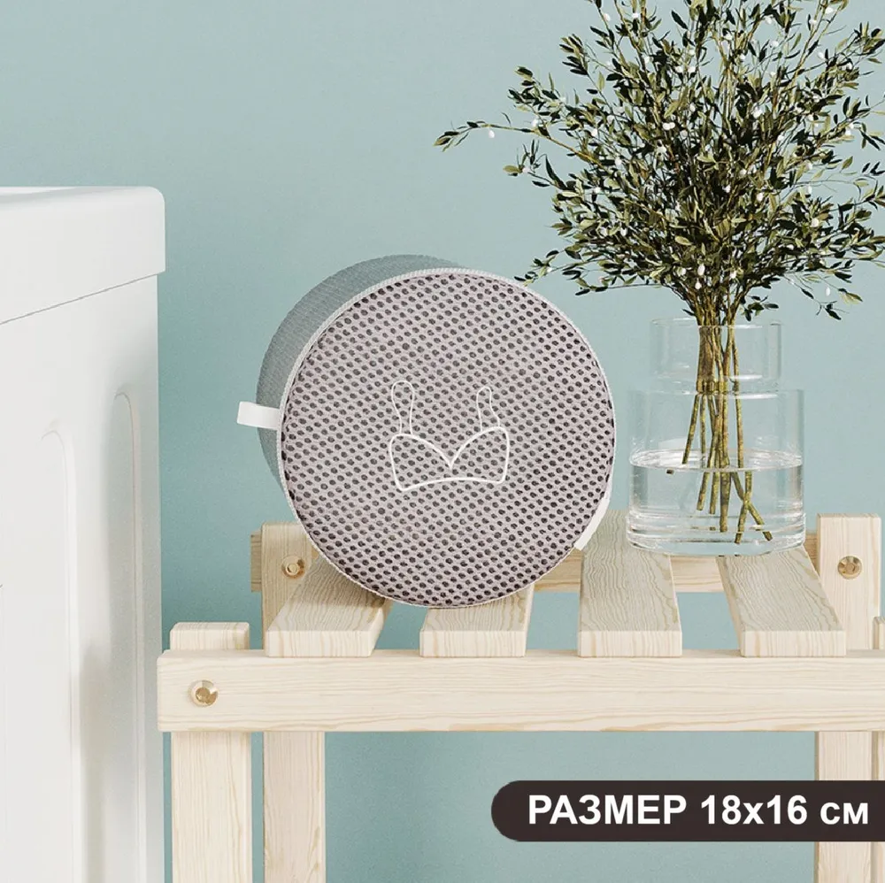 Мешок для стирки бюстгальтеров, нижнего белья, серый