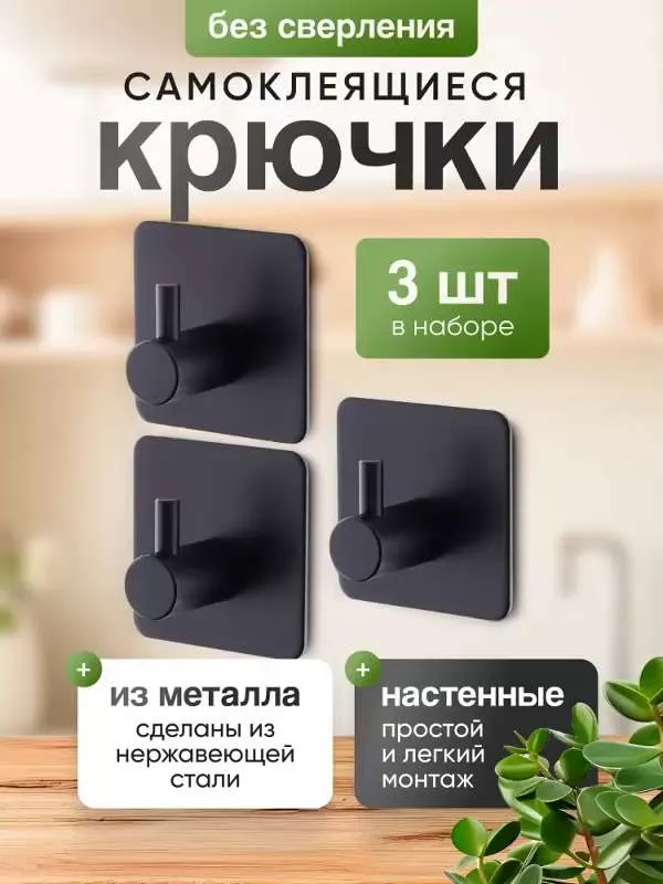 Крючок для ванной, 3 шт, Нержавеющая сталь с покрытием