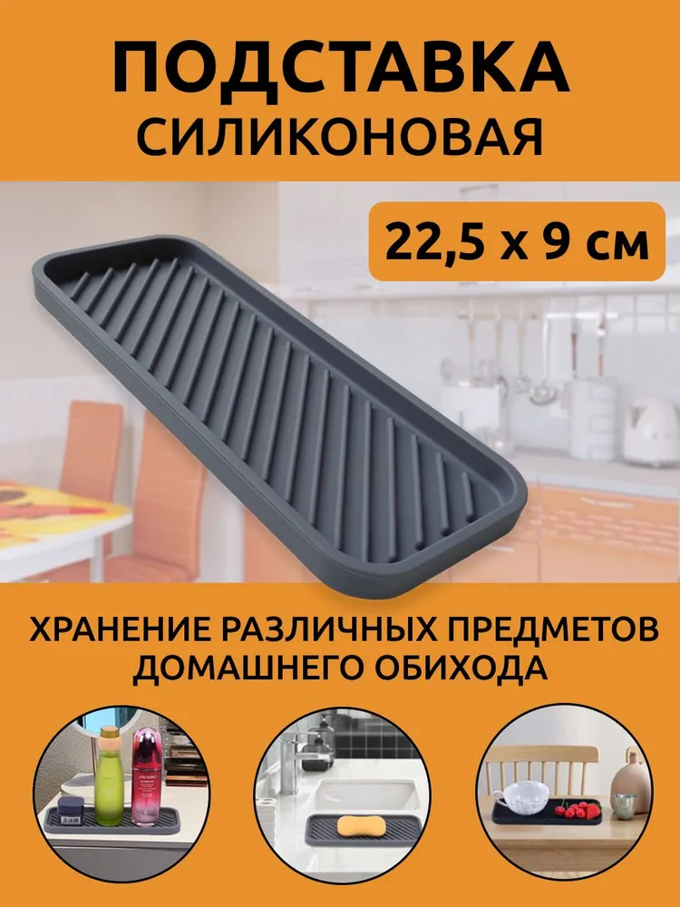 Подставка для губки на кухни силиконовая, держатель для губки на раковину 22,5х9х1,2 см серый