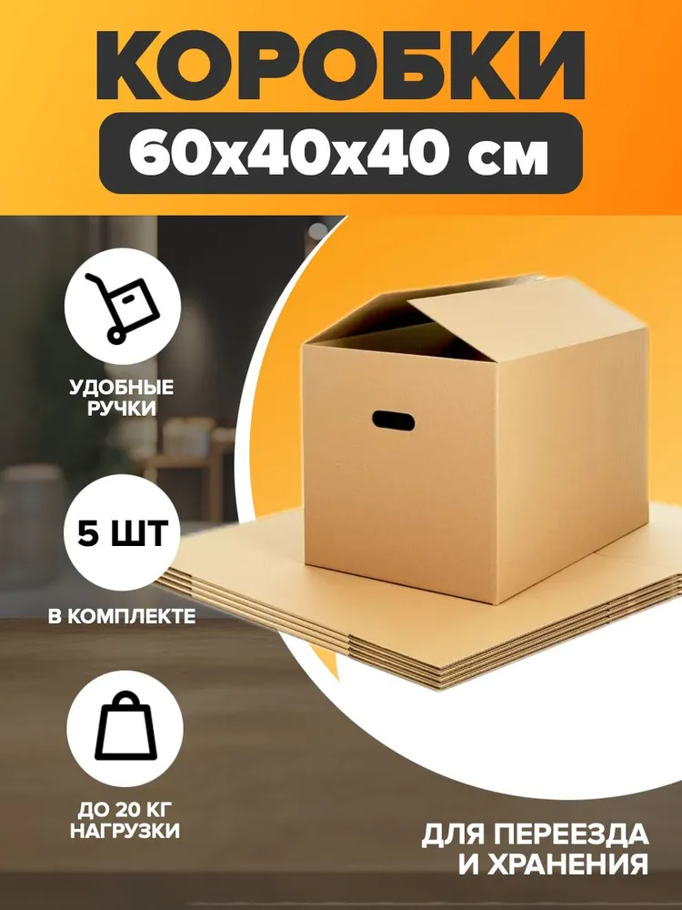 Коробка для переезда, 60 х 40 х 40