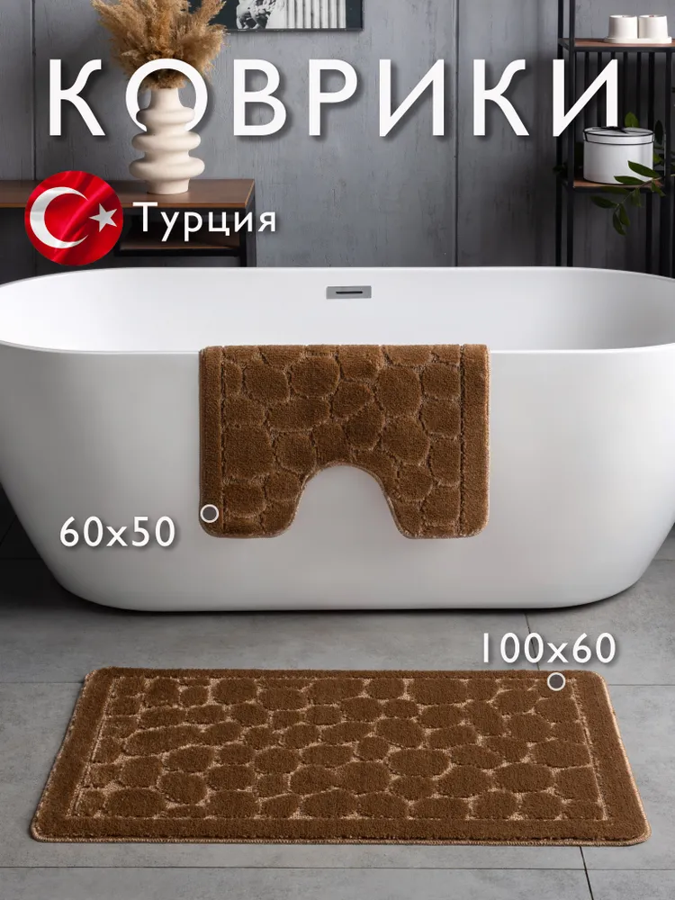 Коврики для ванной и туалета