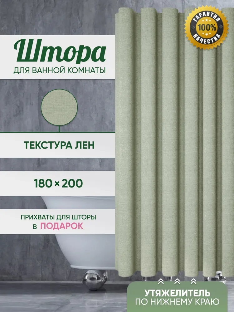Штора для ванной 200x180 см ШТОР А_ ЛЕН