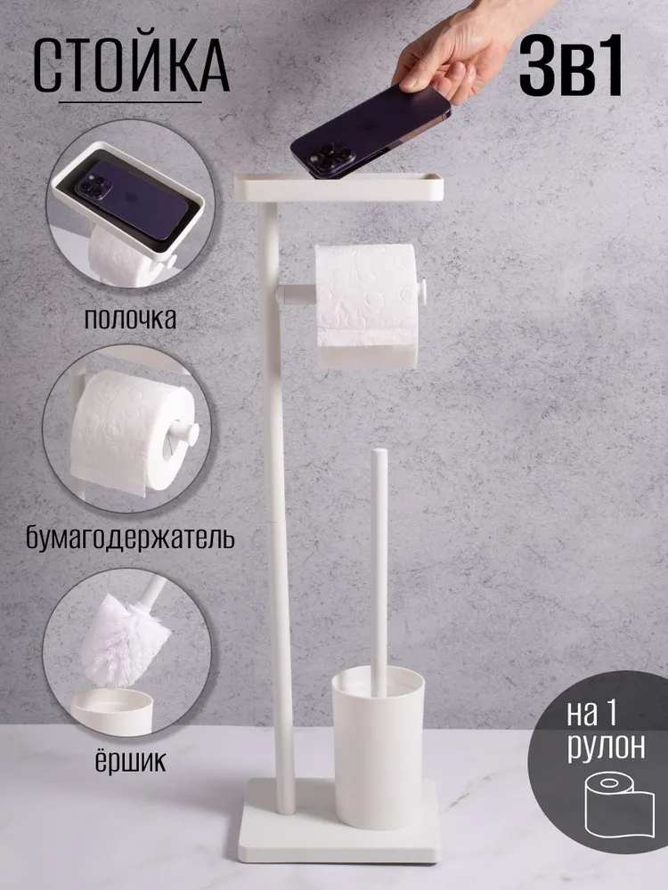 Держатель для туалетной бумаги напольный с ершиком с полкой