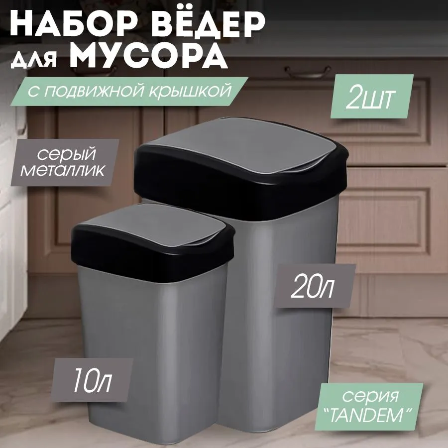 Мусорное ведро Violet, 2 шт, серый металлик, черный