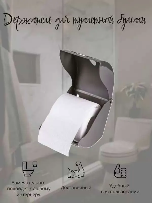 Держатель для туалетной бумаги