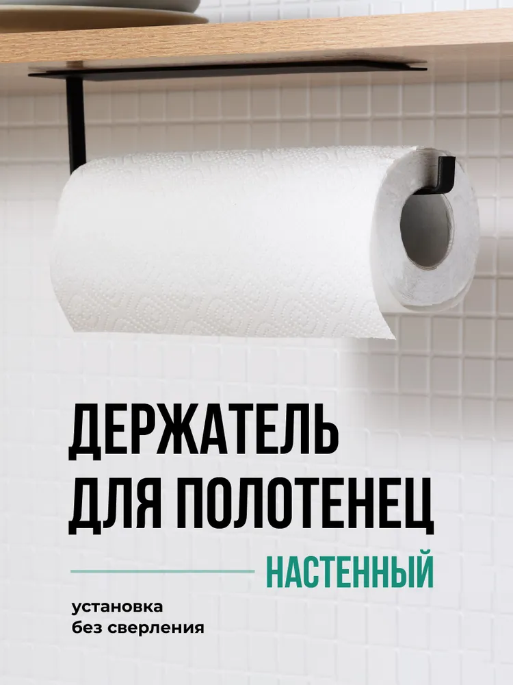 Диспенсер для бумажных полотенец Shiny Kitchen