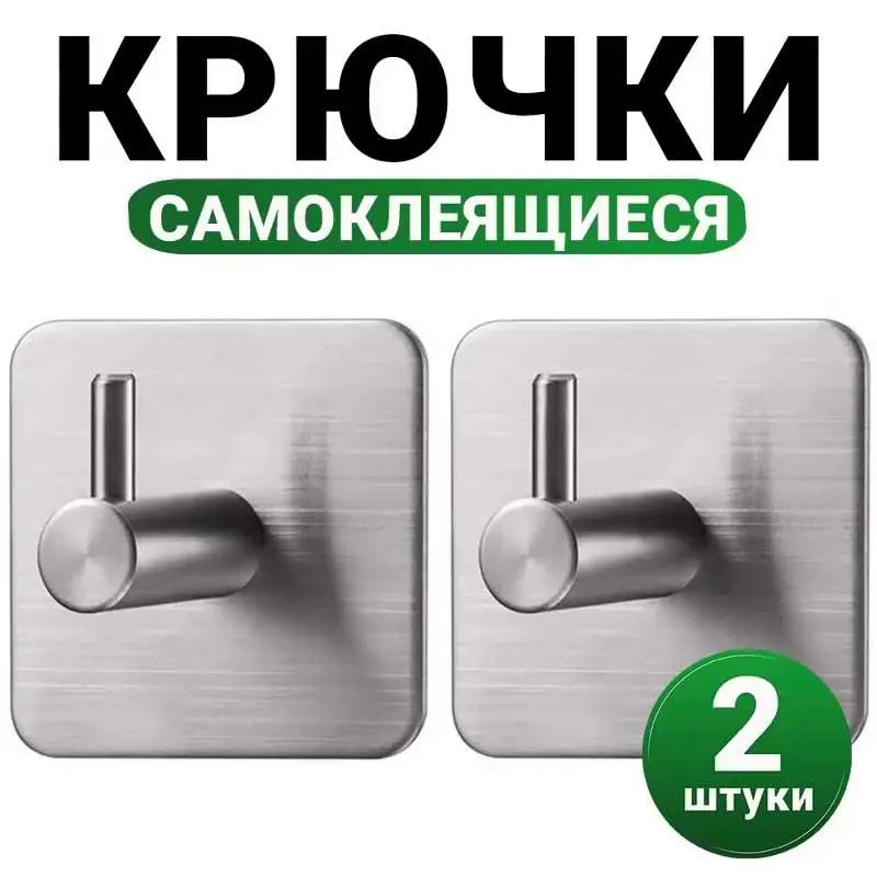 Крючок для ванной Rodanny, 2 шт, Нержавеющая сталь