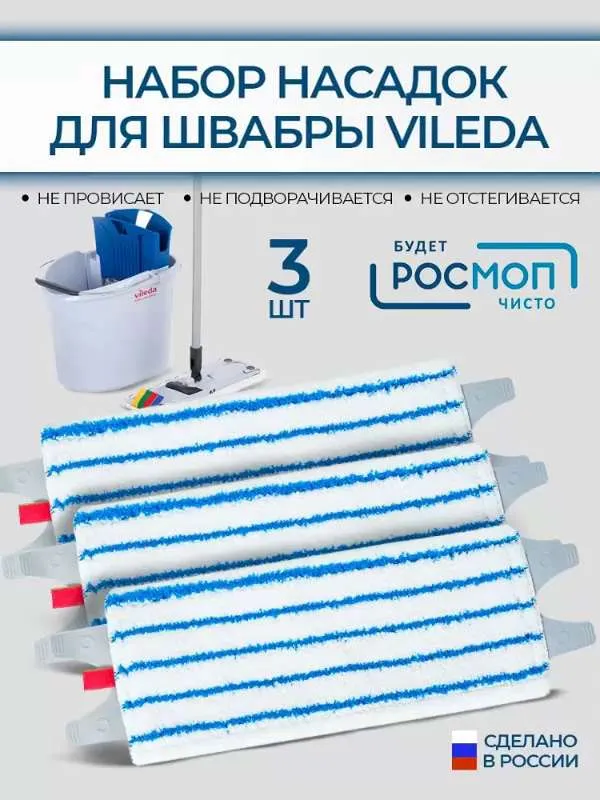 Насадка на швабру Виледа набор 3 шт