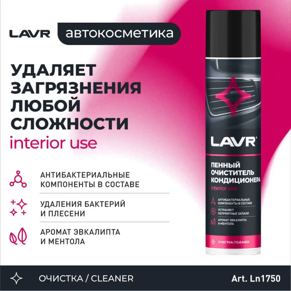 Очиститель кондиционера пенный Антибактериальный LAVR, 400 мл / Ln1750