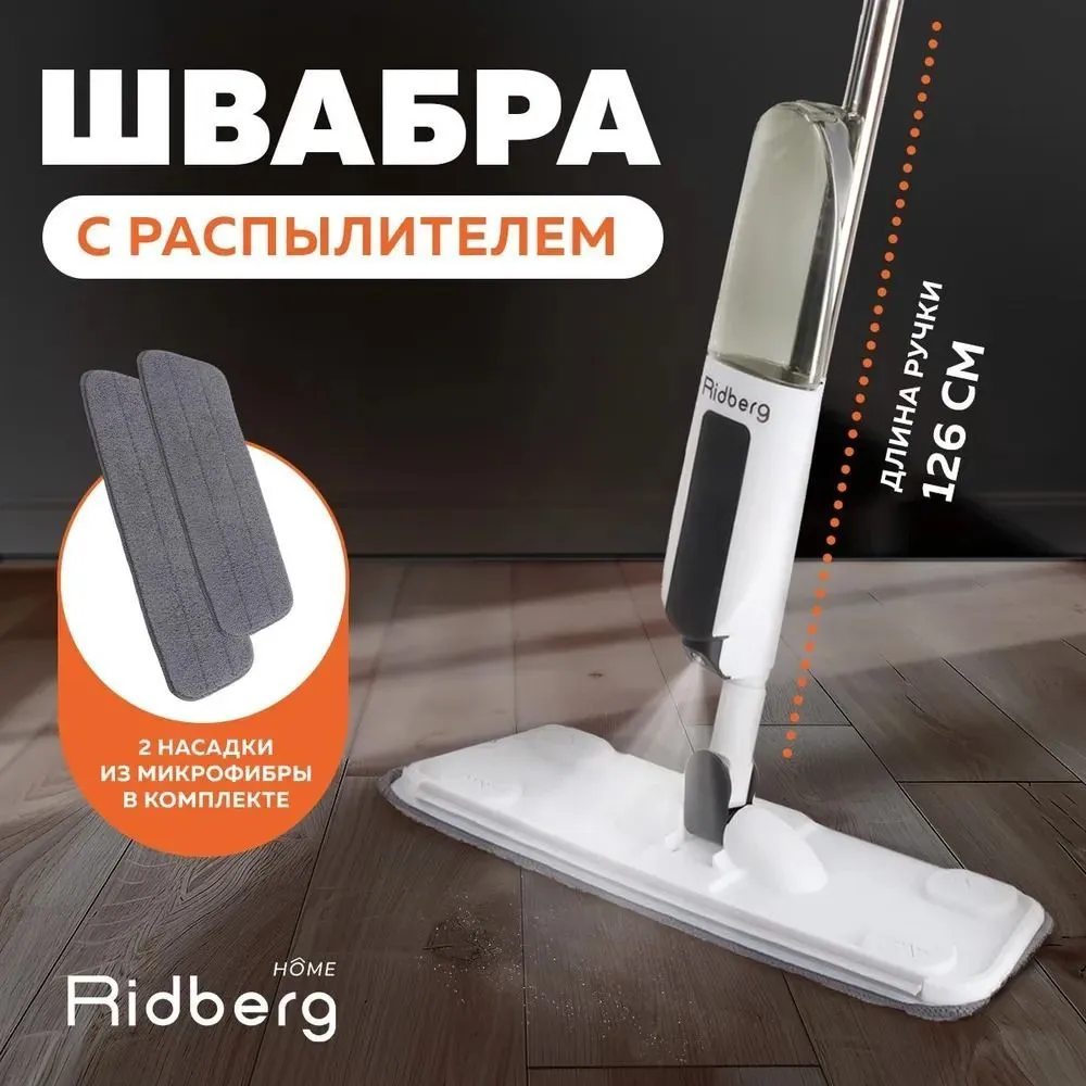 Швабра с распылителем Ridberg Spray Mop 2.0 ( Black)