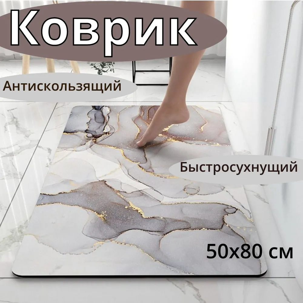 Коврик для ванной и туалета антискользящий, быстросохнущий,50х80 см