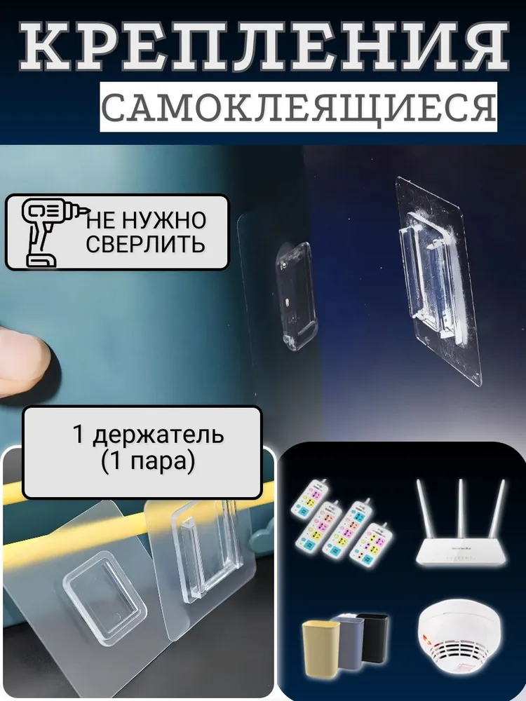 Крепление без сверления, самоклеющийся держатель, фиксатор самоклеющийся усиленный