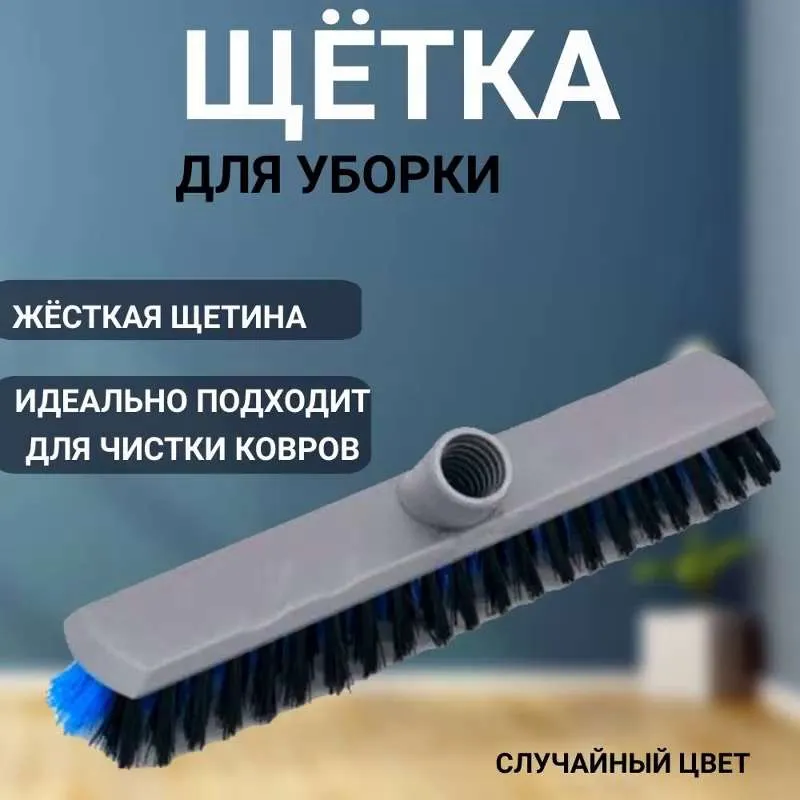 Щетка для пола и ковров/щетка для подметания ШРОБЕР