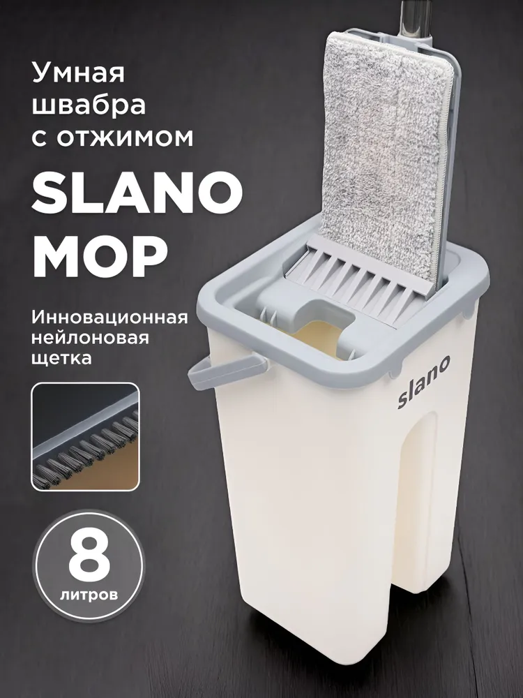Швабра с отжимом и ведром для пола Slano Mop