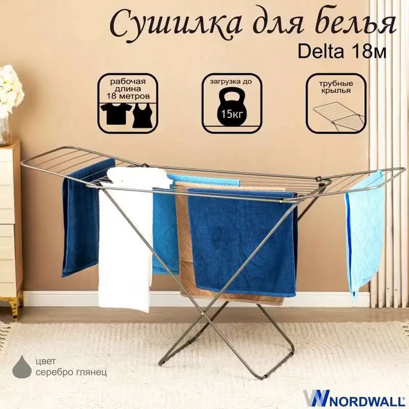 Сушилка для белья напольная раскладная Delta 18 м