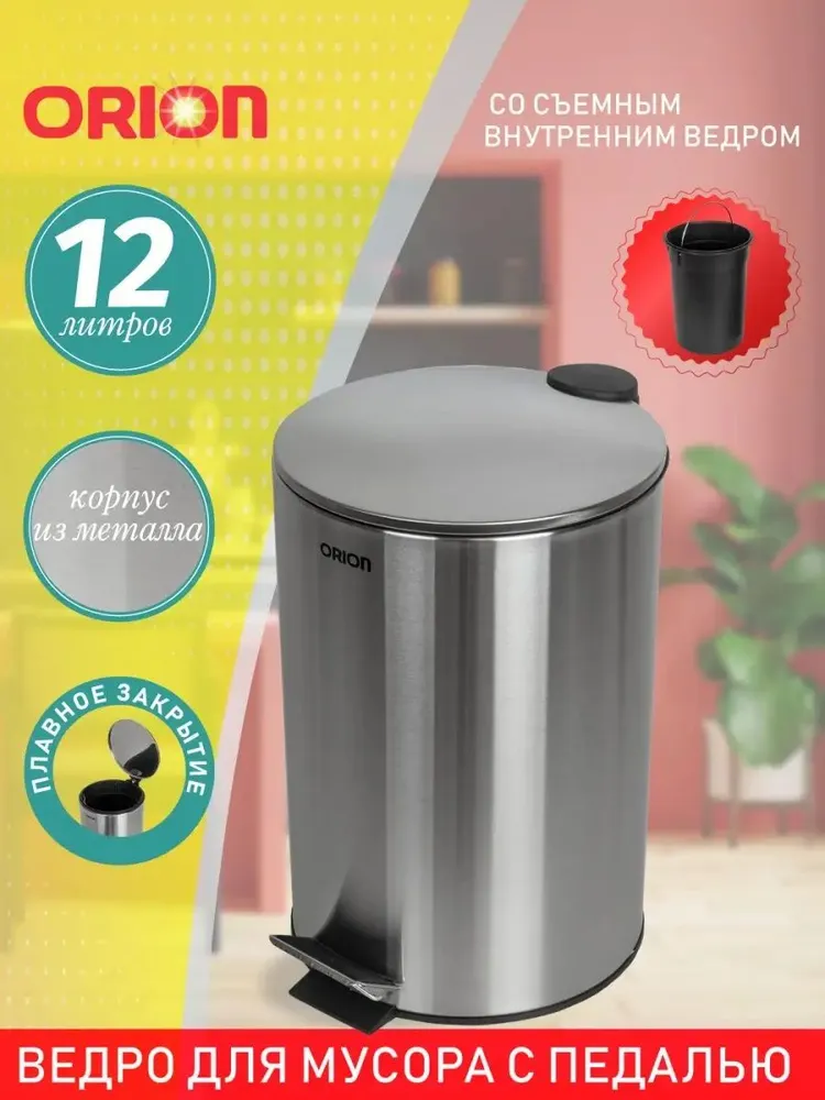 Мусорное ведро Orion, 1 шт, Металл, хром