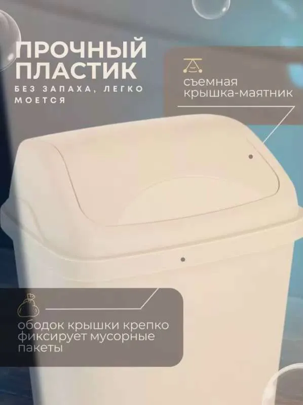 Мусорное ведро elfplast, 1 шт, бежевый