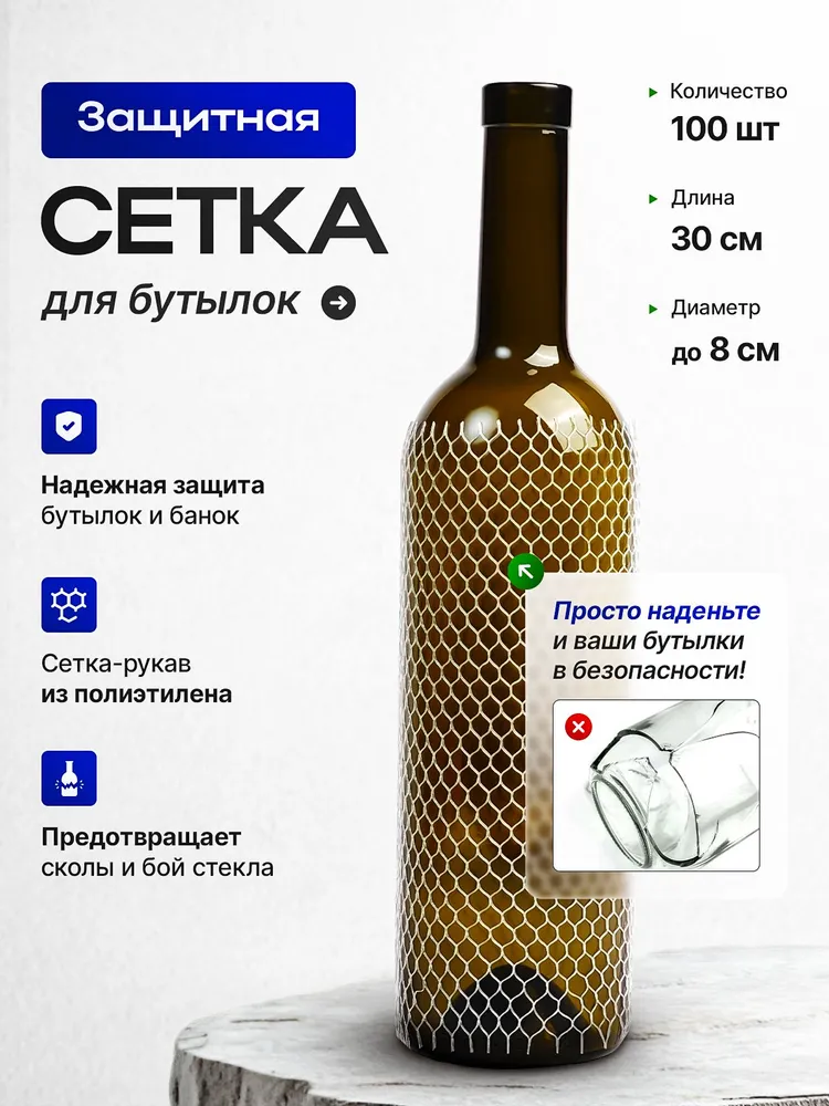 Защитная сетка для бутылок 30 см, 100 штук