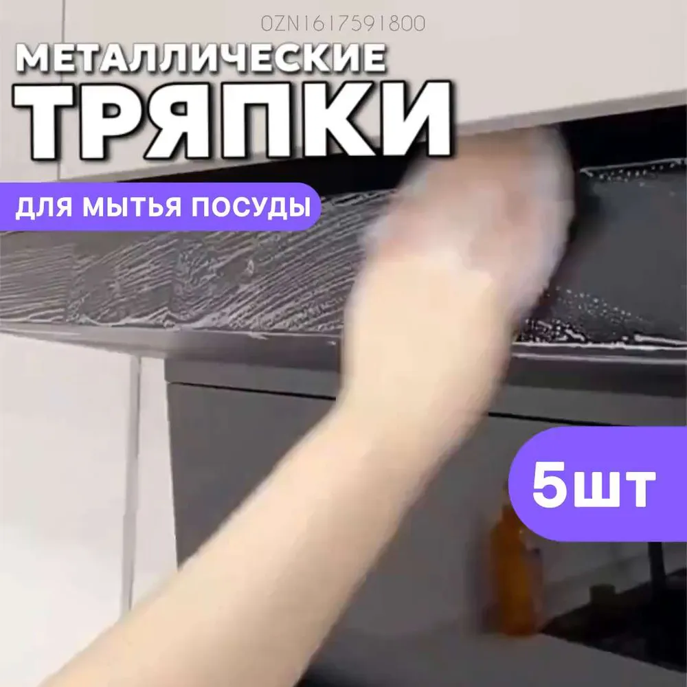 Металлическая тряпка для мытья посуды, 5 шт.