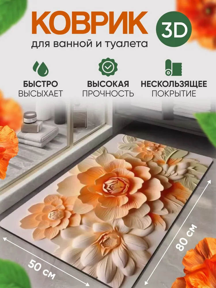 Коврик впитывающий противоскользящий 3 D