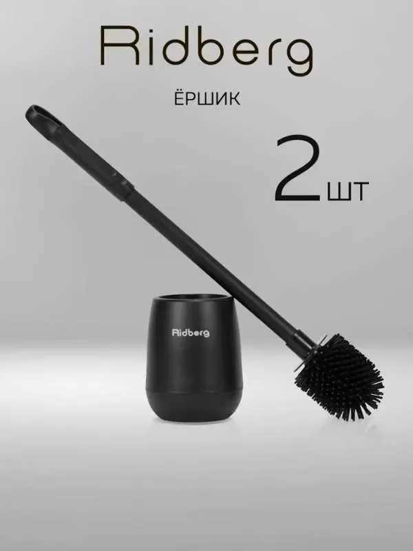 Ершик для унитаза Ridberg, черный, 2 шт