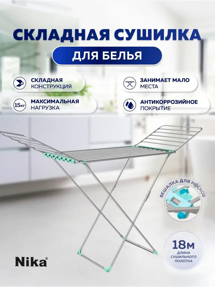 Сушилка для белья напольная складная металлическая Nika 18 м.