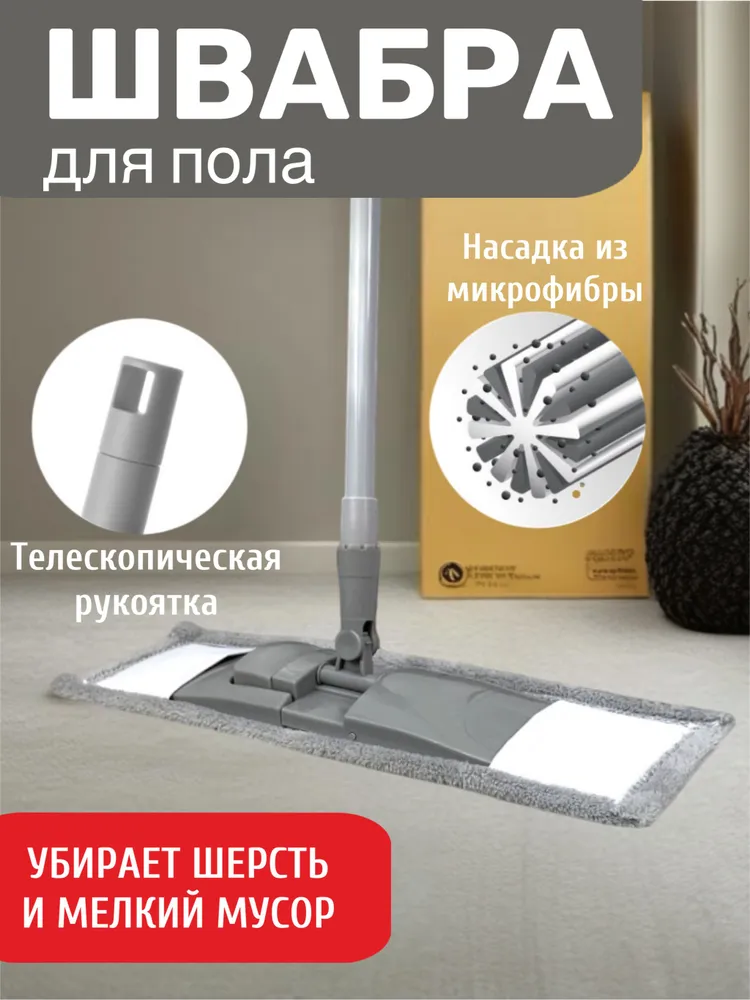 Швабра для мытья пола с телескопической ручкой, плоская