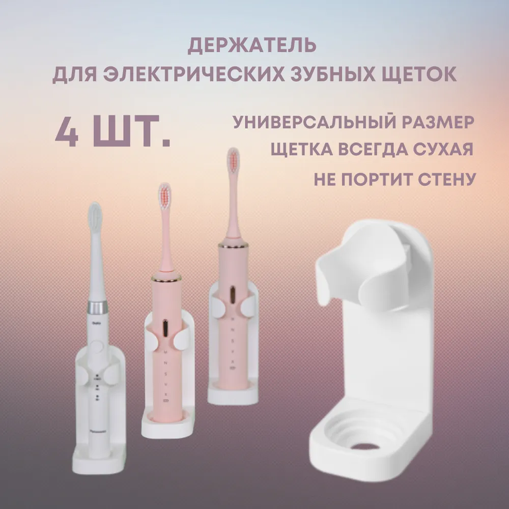 Держатель для электрической зубной щетки