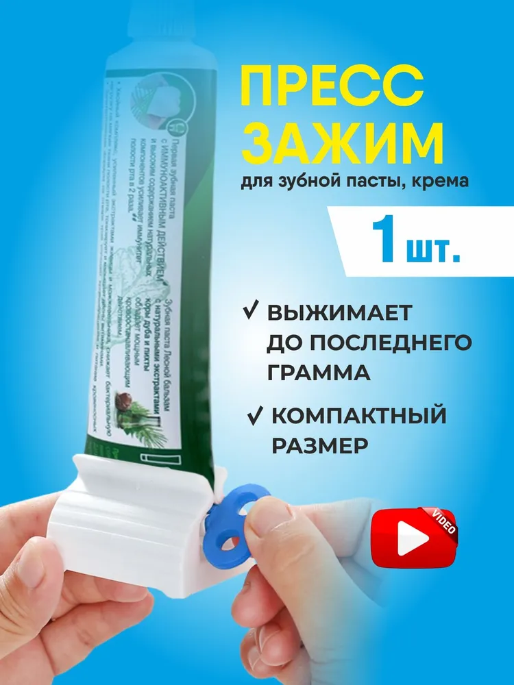 Дозатор, выдавливатель для тюбиков зубной пасты