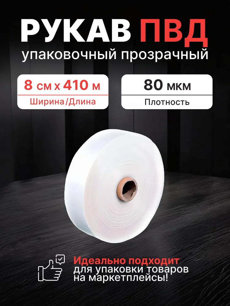 Упаковочная пленка, ПВД ( Полиэтилен высокого давления), ширина 8см
