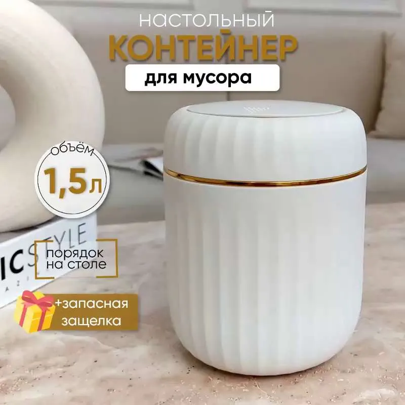 Мусорное ведро, 1 шт, белый