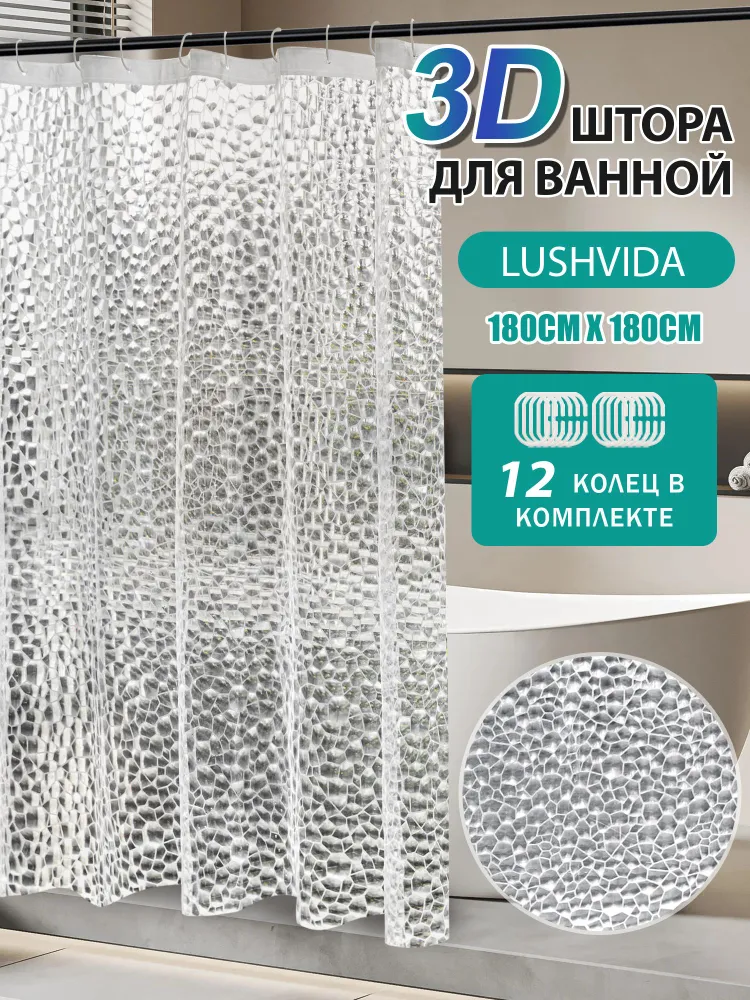Штора для ванной 180x180 см LUSHVIDA OSC-3 D
