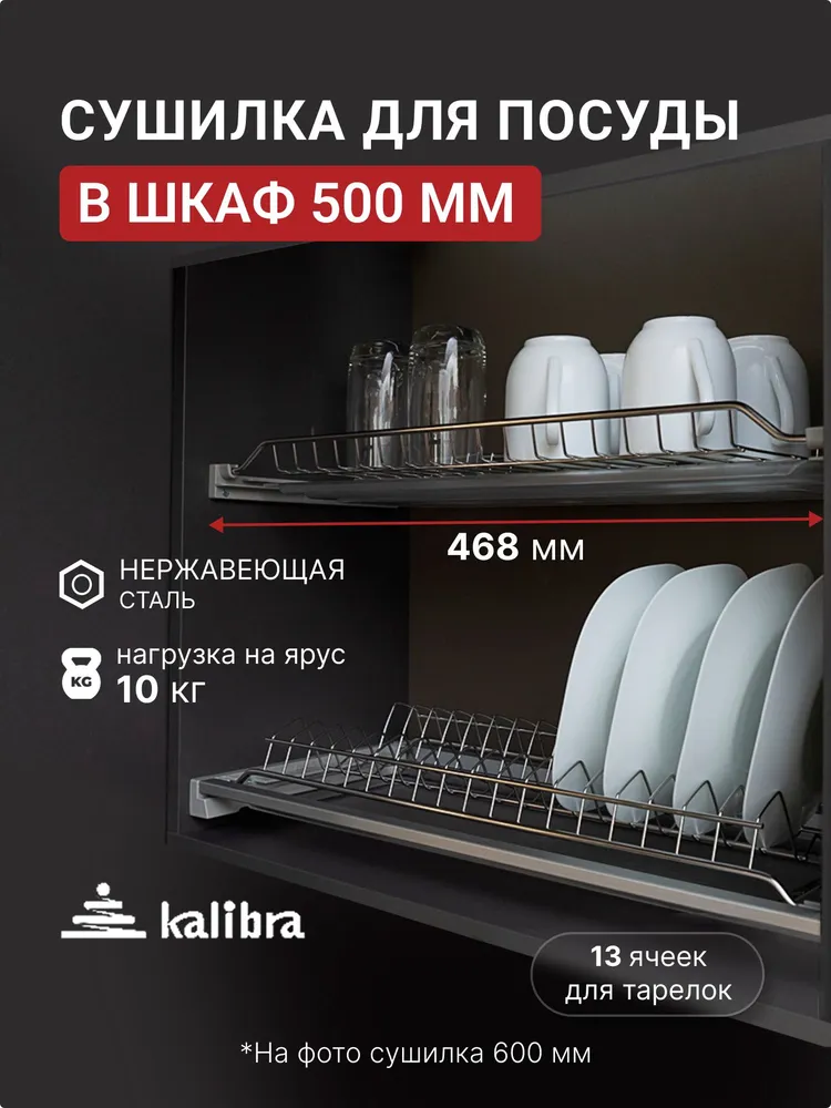 Сушилка для посуды Kalibra , 46.8 см