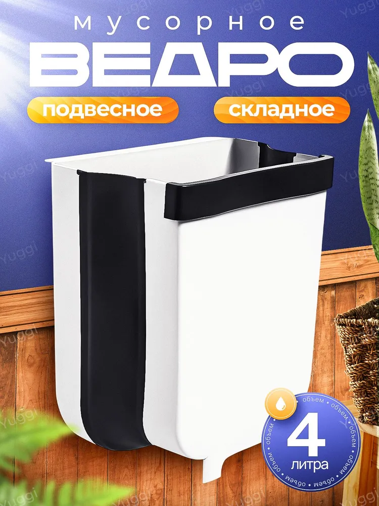 Мусорное ведро Yojji, 1 шт, Пластик, белый